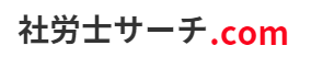 社労士サーチロゴ