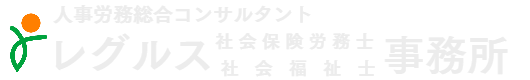 人事労務コンサルタント